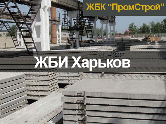 Железобетонные изделия купить Харьков - изображение 1