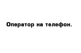 Оператор входящая линия, не продажи - изображение 1