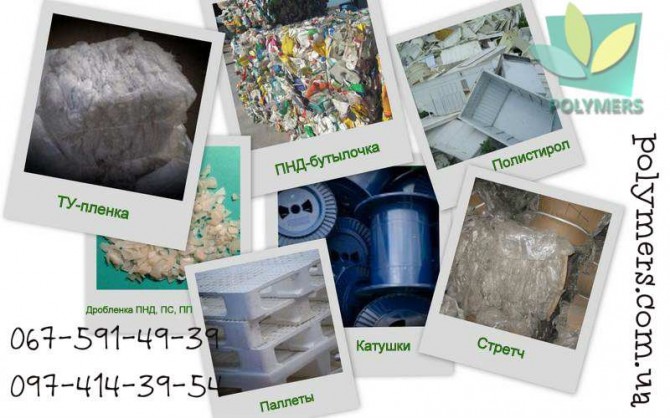 Закупаем полигонные отходы пластмасс навалом, ПВД, ПНД, ПС, ПП - изображение 1