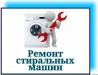 Ремонт и обслуживание стиральных машин Одесса.