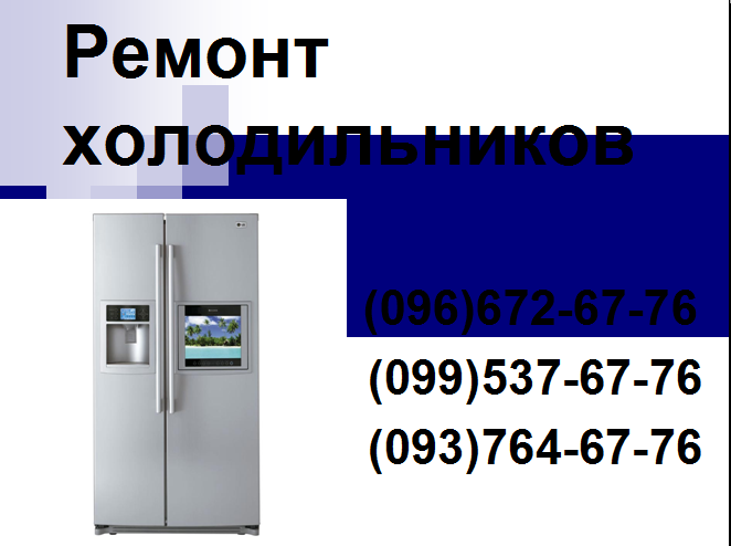 Ремонт холодильников на дому - изображение 1