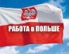 Требуются РАЗНОРАБОЧИЕ в Польшу 2500-3000 злотых работа в Польше
