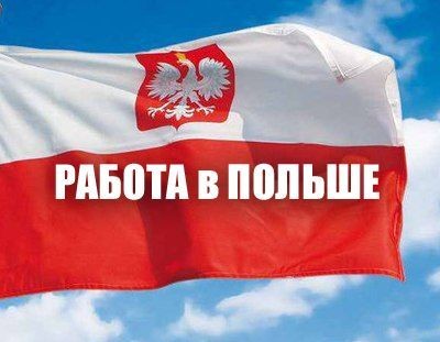 Требуются РАЗНОРАБОЧИЕ в Польшу 2500-3000 злотых работа в Польше - изображение 1