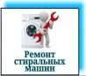 Ремонт и обслуживание стиральных машин Одесса. Выкуп б/у стиральных ма