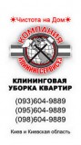 Клининг уборка 3 комнатной квартиры в Киеве.