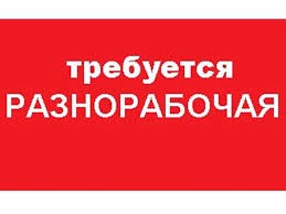 Рабочая работница разнорабочая на предприятие - изображение 1