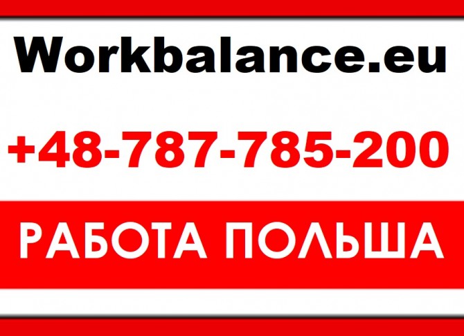 Работа в Польше для Украинцев 8 часов. Бесплатные вакансии - изображение 1