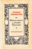 Р. Иванычук «Манускрипт с улицы Русской»