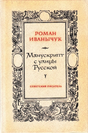 Р. Иванычук «Манускрипт с улицы Русской» - изображение 1