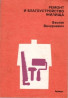 Книга "Ремонт и благоустройство жилища"