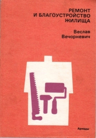 Книга "Ремонт и благоустройство жилища" - изображение 1