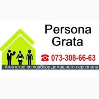 Агентство Persona Grata в Харькове. Надёжный домашний персонал для вас - изображение 1