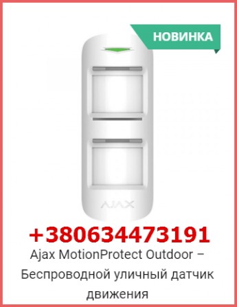 Ajax MotionProtect Outdoor – беспроводной уличный датчик движения - изображение 1