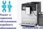 Ремонт кофемашин Киев. Обслуживание кофемашин
