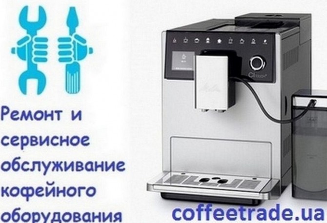 Ремонт кофемашин Киев. Обслуживание кофемашин - изображение 1