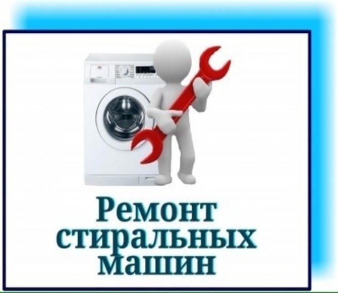 Срочный Выкуп б/у стиральных машин Одесса. Ремонт стиральных машин - изображение 1