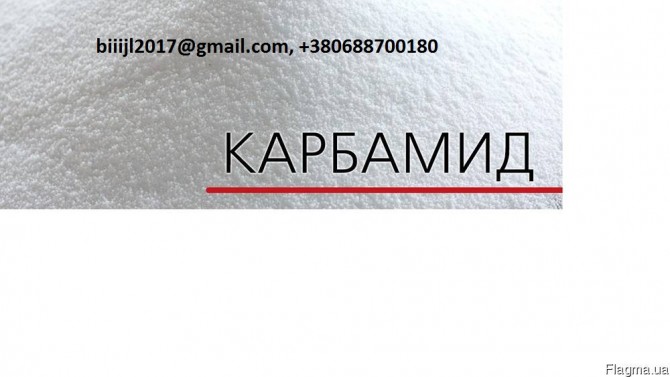 Минеральные удобрения. По Украине, на экспорт карбамид марка А, В, сел - изображение 1
