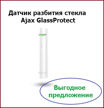 Датчик разбития Ajax GlassProtect - изображение 1