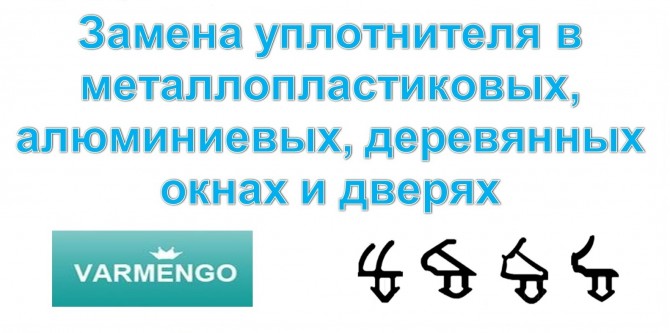 Замена уплотнителя в Киеве. Ремонт окон любой сложности. - изображение 1