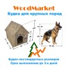 Будка для собаки от производителя, - WoodMarket