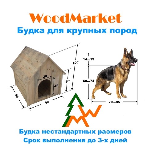 Будка для собаки от производителя, - WoodMarket - изображение 1