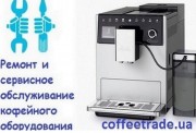Сервисное обслуживание кофемашин Киев.