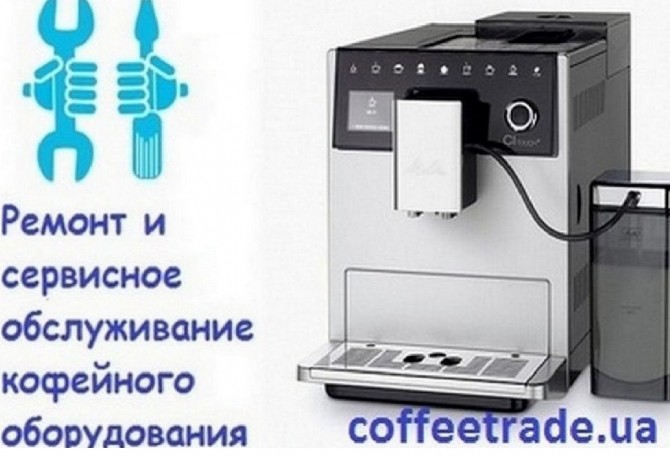 Сервисное обслуживание кофемашин Киев. - изображение 1