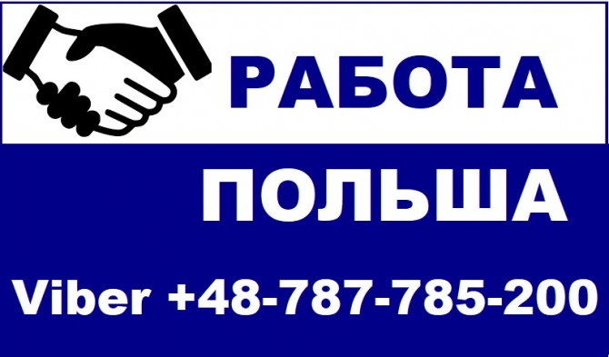 ✅ Работа СТРОИТЕЛЬ Работа и жилье в Польше. Трудоустройство В Польше - изображение 1