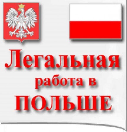 Робота в ПОЛЬЩІ. Бесплатные вакансии для Украинцев. Легальная Работа - изображение 1