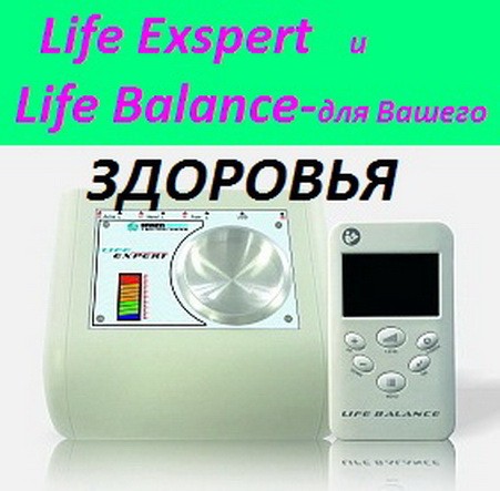Life Expert и Life Balance - здоровье современного человека. - изображение 1