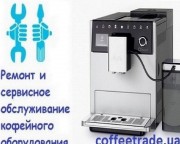 Сервисный центр кофемашин Киев