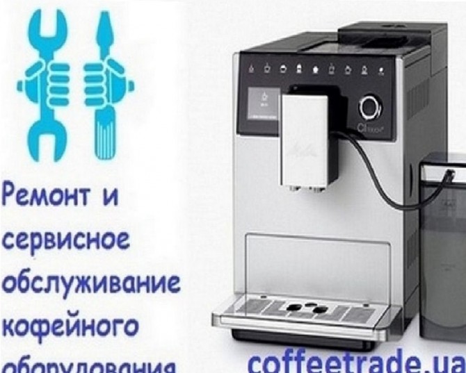Сервисный центр кофемашин Киев - изображение 1