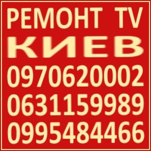 Ремонт Телевизоров Киев Телемастер - изображение 1