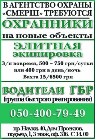 В охранное агентство "СМЕРШ" требуются охранники и водитель ГБР - изображение 1