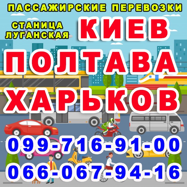 Автобус Киев Северодонецк Станица Луганская - изображение 1
