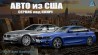 Авто из США от компании EuroAutoTrading - Киев