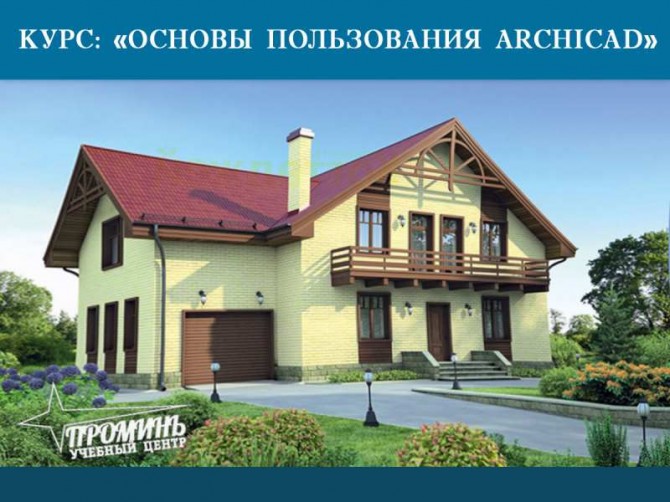 Курсы Архикада (Archicad) в УЦ Проминь - изображение 1