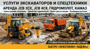 Услуги экскаватора JCB 3СХ, JCB 4СХ, КамАЗа, гидромолота. Стройматериа