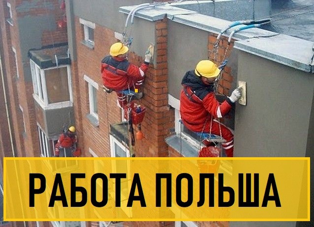 Фасадчик. Робота в ПОЛЬЩІ Фасадчиком, від 3200 до 4500 злотих. - изображение 1