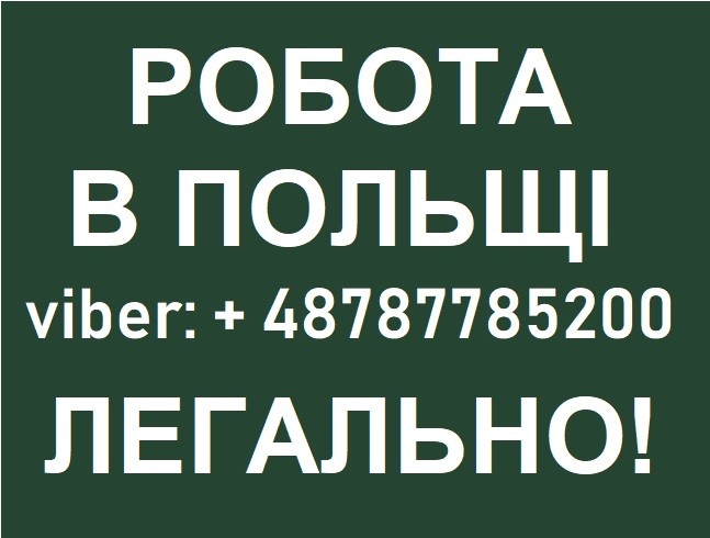 Праця РОБОТА в ПОЛЬЩІ 20000-50000 грн. Безкоштовні вакансії - изображение 1