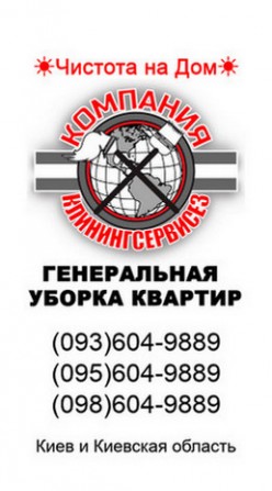 Генеральная уборка квартир Киев cleaningservices.kiev.ua - изображение 1