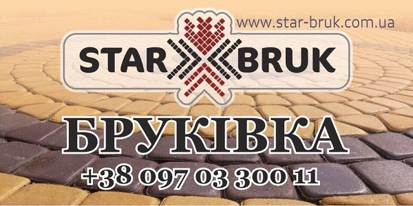 «Star Bruk» бруківка від виробника. Бруківка недорого. - изображение 1