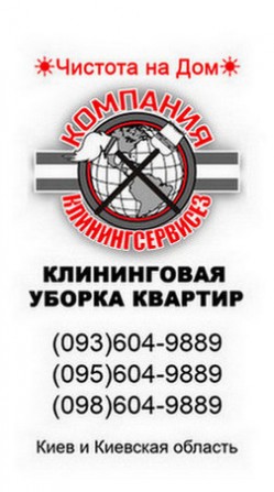 Клининг квартир Киев cleaningservices.kiev.ua - изображение 1