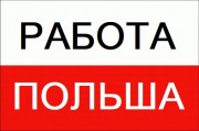 ЛЕГАЛЬНАЯ Работа в ПОЛЬШЕ для украинцев 2019, Сварщик 4000-7000 зл