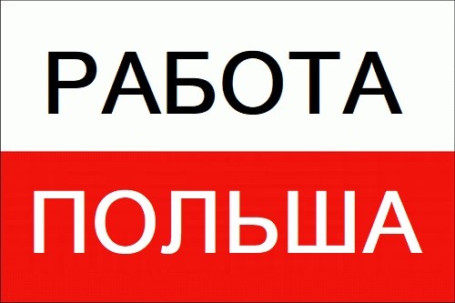 ЛЕГАЛЬНАЯ Работа в ПОЛЬШЕ для украинцев 2019, Сварщик 4000-7000 зл - изображение 1