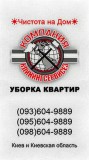 Уборка однокомнатной квартиры Киев cleaningservices.kiev.ua