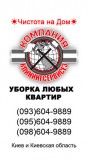 Уборка квартир КлинингСервисез cleaningservices.kiev.ua.ua