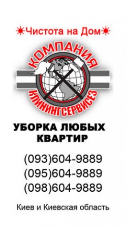 Уборка квартир КлинингСервисез cleaningservices.kiev.ua.ua - изображение 1
