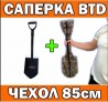 Лопата саперная BTD (аналог FISKARS Ergo, Solid ) саперка+Чехол 85см