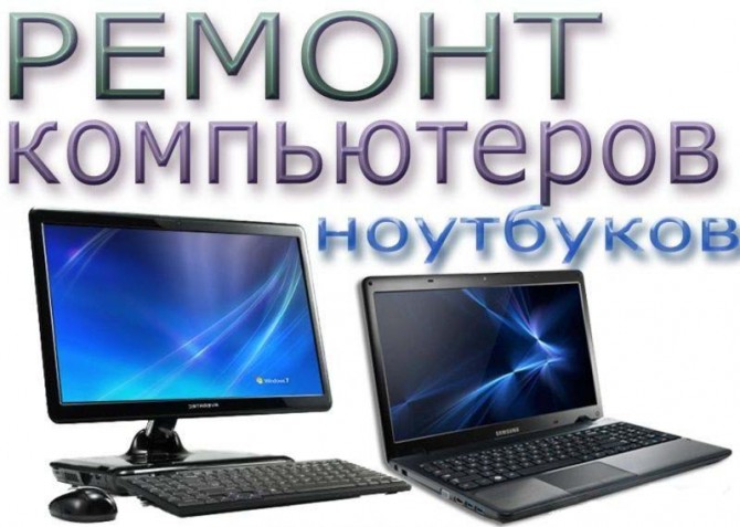Ремонт компьютеров и ноутбуков Комп-Сервис Киев - изображение 1